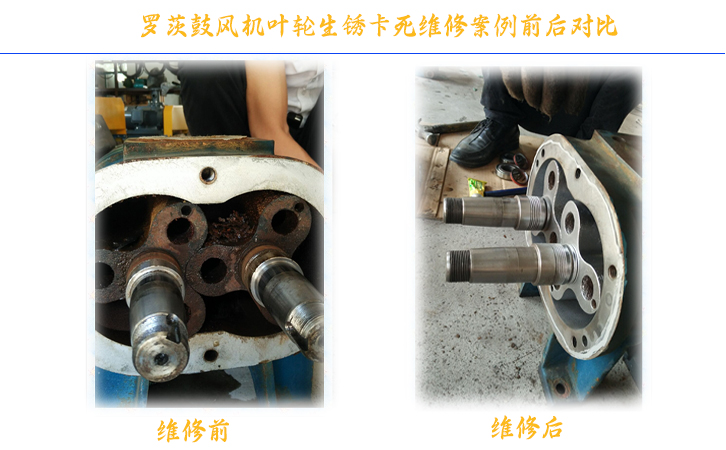 羅茨風機維修前后對比 羅茨風機維修前后對比